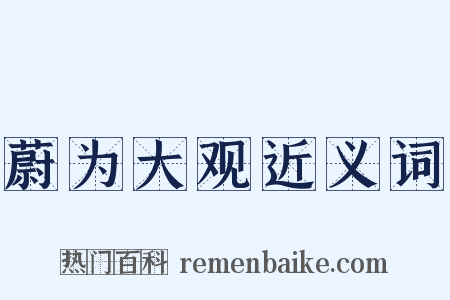 蔚为大观近义词是什么意思的图片
